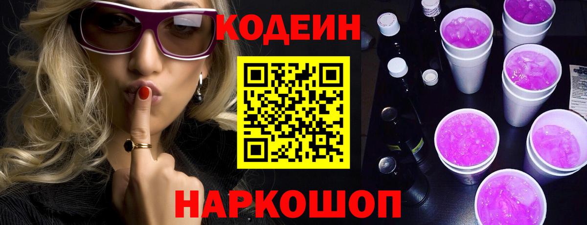 Codein Purple Drank  Вход с VPN  Codein Purple Drank  Арсеньев 